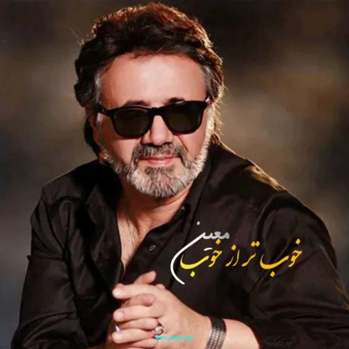 دانلود آهنگ معین ز تمام بودنیها تو فقط از آن من باشو کنارم عاشقی کن