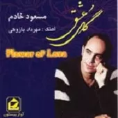 دانلود آهنگ مسعود خادم عشق من ناز من دانلود آهنگ مسعود خادم عشق من ناز من