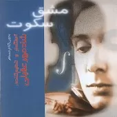 دانلود آهنگ شادمهر عقیلی غم تنهایی