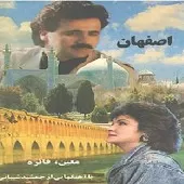 دانلود آهنگ معین آشفته  آلبوم اصفهان (