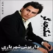 دانلود آهنگ داریوش شهریاری جادو دانلود آهنگ داریوش شهریاری جادو