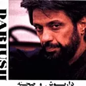 دانلود آهنگ داریوش مرا به خانه ام ببر  آلبوم