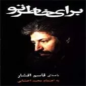 دانلود آهنگ قاسم افشار روح سبز باران دانلود آهنگ قاسم افشار روح سبز باران