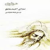 دانلود آهنگ احمد شاملو شد ز غمت خانه سودا دلم دانلود آهنگ احمد شاملو شد ز غمت خانه سودا دلم