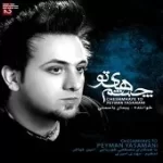 دانلود آهنگ پیمان یاسمنی بت شکن