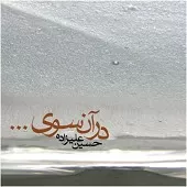 دانلود آهنگ حسین علیزاده هاوار هاوار 1