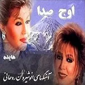 دانلود آهنگ  جُم جُمک مهستی  آلبوم اوج صدا مهستی و  جوم جمک برگ خزون بی وفا نا مهربون دل تو یک پارچه سنگ دل من یه چشمه خون دل من برگ خزون توی این باغ جنون دل تو یک پارچه سنگ دل من یه چشمه خون دل من برگ خزون توی این باغ جنون پاری وقتها که خوام میشی توی چشام خراب میشی یه روح سرگردون میشی توی تنم روون میشی اشک میشی گریه میشی می یایی از چشام بیرون پاری وقتها بغض میشی میگیری راه گلوم پاری وقتها بغض میشی میگیری راه گلوم هرجا میرم با منی در پشت سر یا روبروم هرجا میرم با منی در پشت سر یا روبروم جوم جمک برگ خزون بی وفا نا مهربون دل تو یک پارچه سنگ دل من یه چشمه خون تو بمون ودیگرون تو بمون و دیگرون اهنگ از انوشیروان روحانی شعر از پرویز وکیلی ضبط در استریو میثاقیه خواننده مهستی