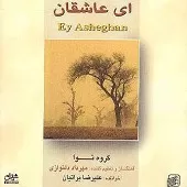 دانلود آهنگ علیرضا براتیان تصنیف ای عاشقان