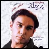 دانلود آهنگ شادمهر عقیلی پر پرواز بی کلام