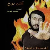 دانلود آهنگ محمد یاوری سیم آخر