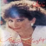 دانلود آهنگ نازلی بغض