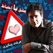 دانلود آهنگ فرشاد چنگیزی درکم نکردی دانلود آهنگ فرشاد چنگیزی درکم نکردی