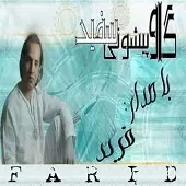 دانلود آهنگ فرید لیلی دانلود آهنگ فرید لیلی