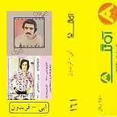 دانلود آهنگ ابی نیاز (فریدون)  آلبوم