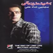 دانلود آهنگ مجتبی شاه علی آخر خط زندگی