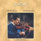 دانلود آهنگ اسدالله ملک گوشه حجاز و فرود دانلود آهنگ اسدالله ملک گوشه حجاز و فرود