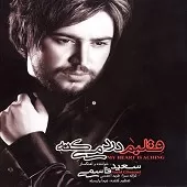 دانلود آهنگ سعید قاسمی فکر نکنم دانلود آهنگ سعید قاسمی فکر نکنم