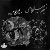 دانلود آهنگ شهرام ناظری آواز دانلود آهنگ شهرام ناظری آواز