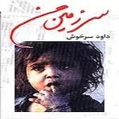 دانلود آهنگ داوود سرخوش خدمت زندان