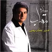 دانلود آهنگ امیر کریمی بیا تا من