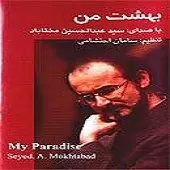 دانلود آهنگ عبدالحسین مختاباد زمزمه