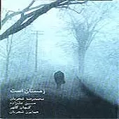 دانلود آهنگ محمدرضا شجریان داد دانلود آهنگ محمدرضا شجریان داد