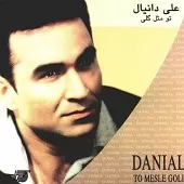 دانلود آهنگ علی دانیال ای وای وای دانلود آهنگ علی دانیال ای وای وای