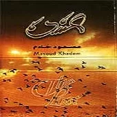 دانلود آهنگ مسعود خادم گمشده دانلود آهنگ مسعود خادم گمشده