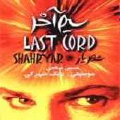 دانلود آهنگ شهریار پر دانلود آهنگ شهریار پر