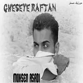 دانلود آهنگ محسن اسدی تنها بودن دانلود آهنگ محسن اسدی تنها بودن