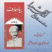 دانلود آهنگ محمدرضا شجریان ضربی شکسته، آواز، مثنوی دانلود آهنگ محمدرضا شجریان ضربی شکسته، آواز، مثنوی