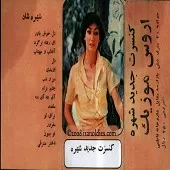 دانلود آهنگ  تو بمون لایف  آلبوم کنسرت | به همراه متن و دو کیفیت خوب و عالی