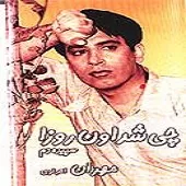 دانلود آهنگ مهران احراری دردونه