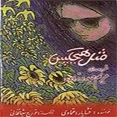 دانلود آهنگ خلوت یک شاعر { با دو کیفیت 320 و 128 } دانلود آهنگ خلوت یک شاعر { با دو کیفیت 320 و 128 }