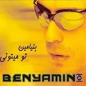 دانلود آهنگ بنیامین بهادری کربلا