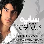 دانلود آهنگ کیوان مطوس اخه چطور دانلود آهنگ کیوان مطوس اخه چطور