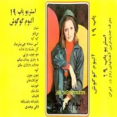 دانلود آهنگ بمون بمون آلبوم | به همراه متن و دو کیفیت خوب و عالی دانلود آهنگ بمون بمون آلبوم | به همراه متن و دو کیفیت خوب و عالی