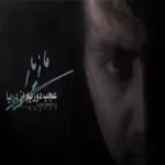 دانلود آهنگ مازيار ظريف صنايعي شعر من