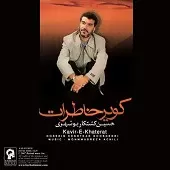 دانلود آهنگ حسین کشتکار رفتی