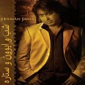 دانلود آهنگ هومن جوادی صبوری دانلود آهنگ هومن جوادی صبوری