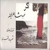 دانلود آهنگ شهیار قنبری سرمه دان و حنجره (شعر خوانی)