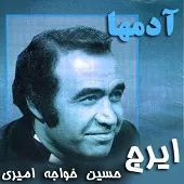 دانلود آهنگ ایرج نمی دونست دل من