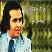 دانلود آهنگ ایرج مهدیان غریبه دانلود آهنگ ایرج مهدیان غریبه