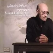 دانلود آهنگ سیاوش قمیشی پنجره