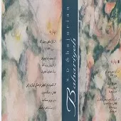 دانلود آهنگ محمدرضا شجریان ریتم‌های ترکیبی گوناگون و ریتم‌های زورخانه