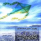 دانلود آهنگ پویا میرمحمدی یکی بود