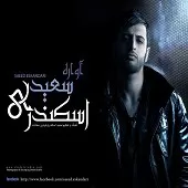 دانلود آهنگ سعید اسکندری دارم می میرم