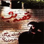 دانلود آهنگ حسین زمان کویر دانلود آهنگ حسین زمان کویر