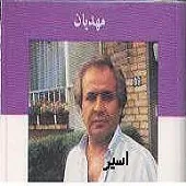 دانلود آهنگ ايرج مهديان صدف خندهات دانلود آهنگ ايرج مهديان صدف خندهات