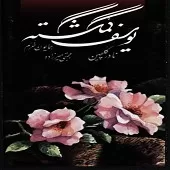 دانلود آهنگ نادر گلچین گلعذار(تصنیف و اواز بیات اصفهان) دانلود آهنگ نادر گلچین گلعذار(تصنیف و اواز بیات اصفهان)
